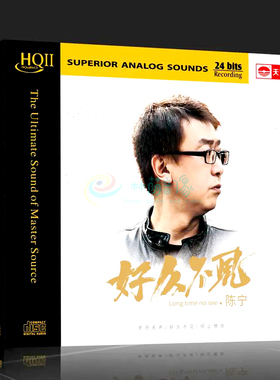 正版唱片 陈宁新专辑 好久不见 HQCD2无损音质 HIFI发烧碟CD音乐