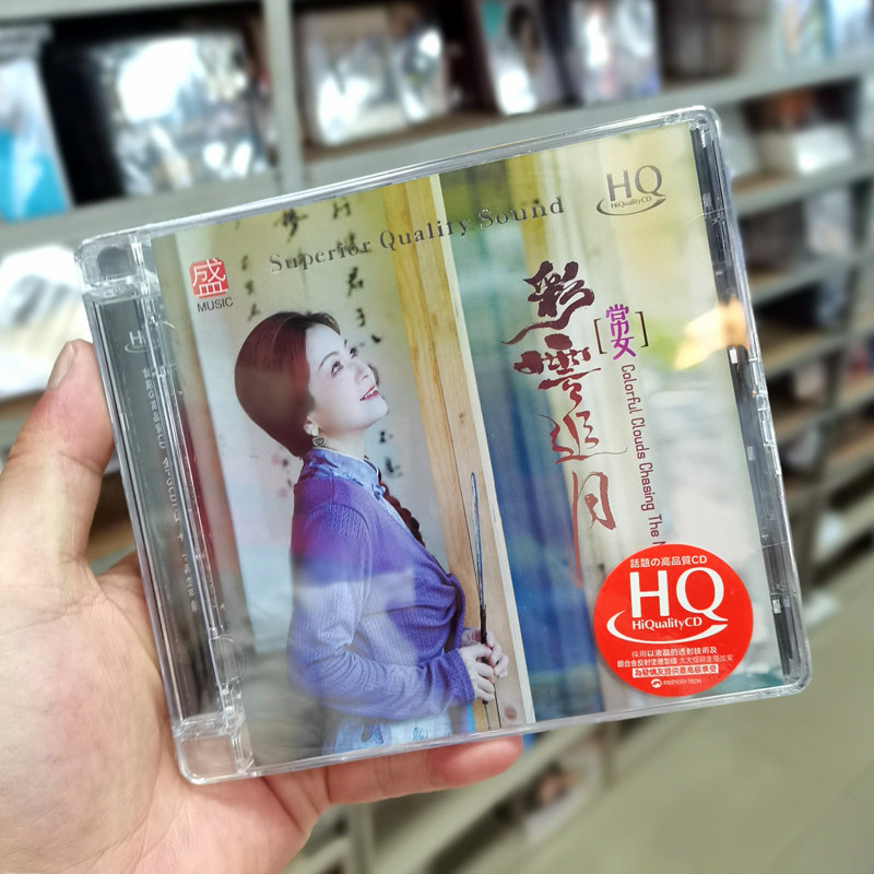 方盛唱片 常安 彩云追月 HQCD 1CD 高音质女声HIFI发烧碟CD