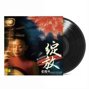 中国唱片 绽放 张俊丛阮咸音乐作品集 LP黑胶唱片 留声机专用12寸