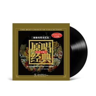 妹妹找哥泪花流 纪念专辑5 LP黑胶唱片12寸33转大碟 原唱经典 正版