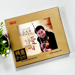 小提琴高品质发烧天碟24K金碟CD限量编号 钟爱一生 正版 吕思清