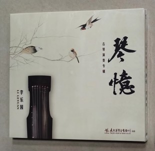 李乐园古琴演奏专辑CD 太平洋影音 琴忆 6853 内附书签 PCDM