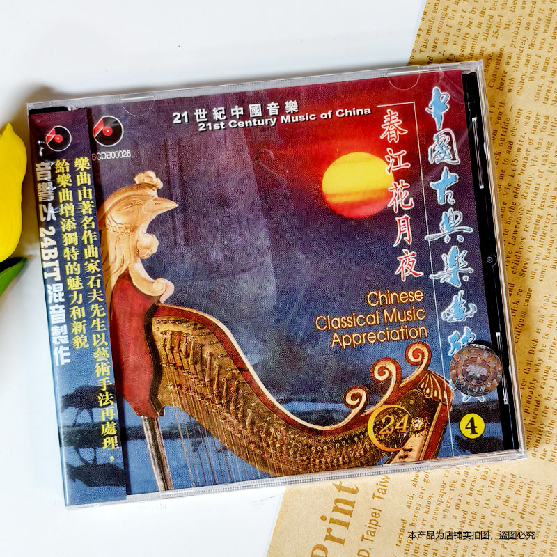 现货正版 中国古典乐曲欣赏4 春江花月夜 CD BCDB00026 百利唱片