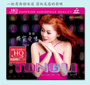 妙音唱片童丽 独家爱唱1CD高音质HiFi女声试音发烧碟情深意浓HQCD