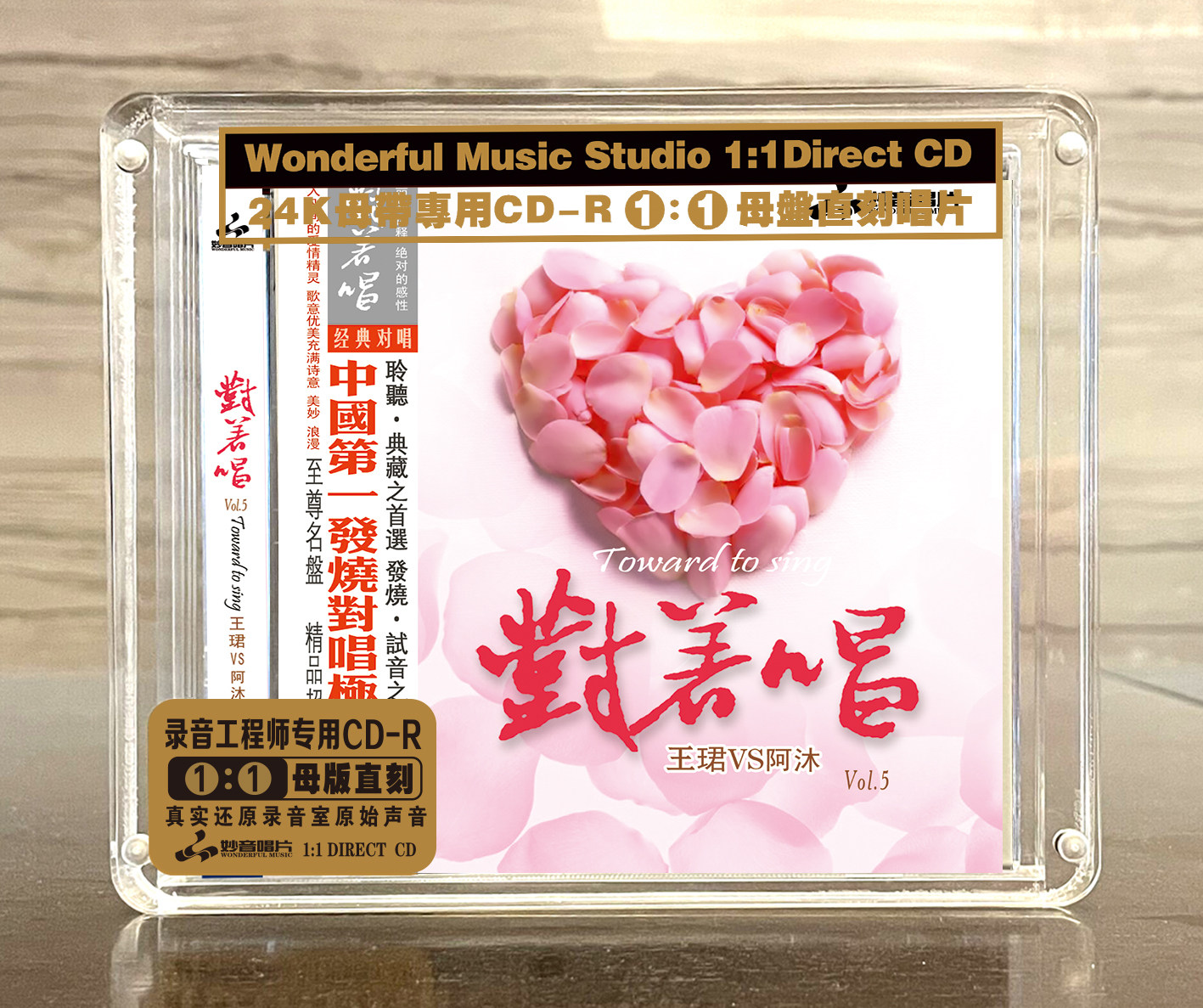 妙音唱片 王珺/阿沐 对着唱5 24K金碟母盘1:1直刻 CD发烧碟