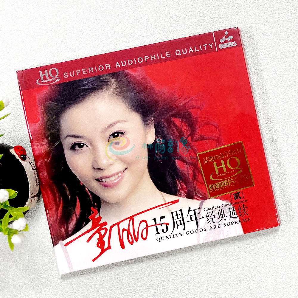 正版 童丽15周年精选经典延续2 HQCD妙音高品质无损女声发烧碟1CD