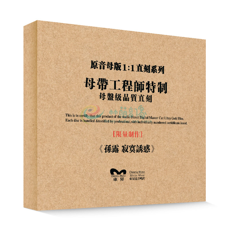 原装正版HIFI发烧碟 孙露-寂寞诱惑 专辑 原音1:1母盘直刻CD