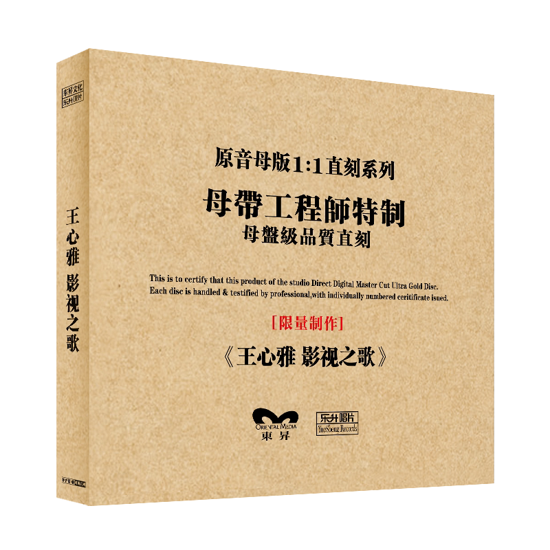 原装正版HIFI发烧碟 王心雅-影视之歌 专辑 原音1:1母盘直刻CD