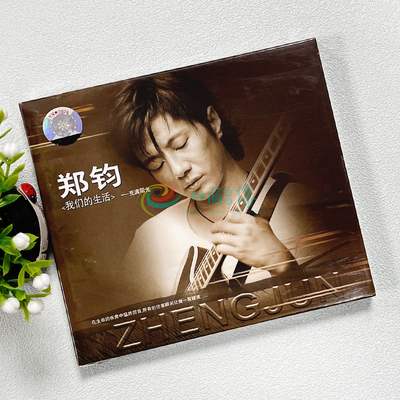 郑钧 我们的生活充满阳光专辑CD光盘摇滚流行歌曲碟片+写真歌词本