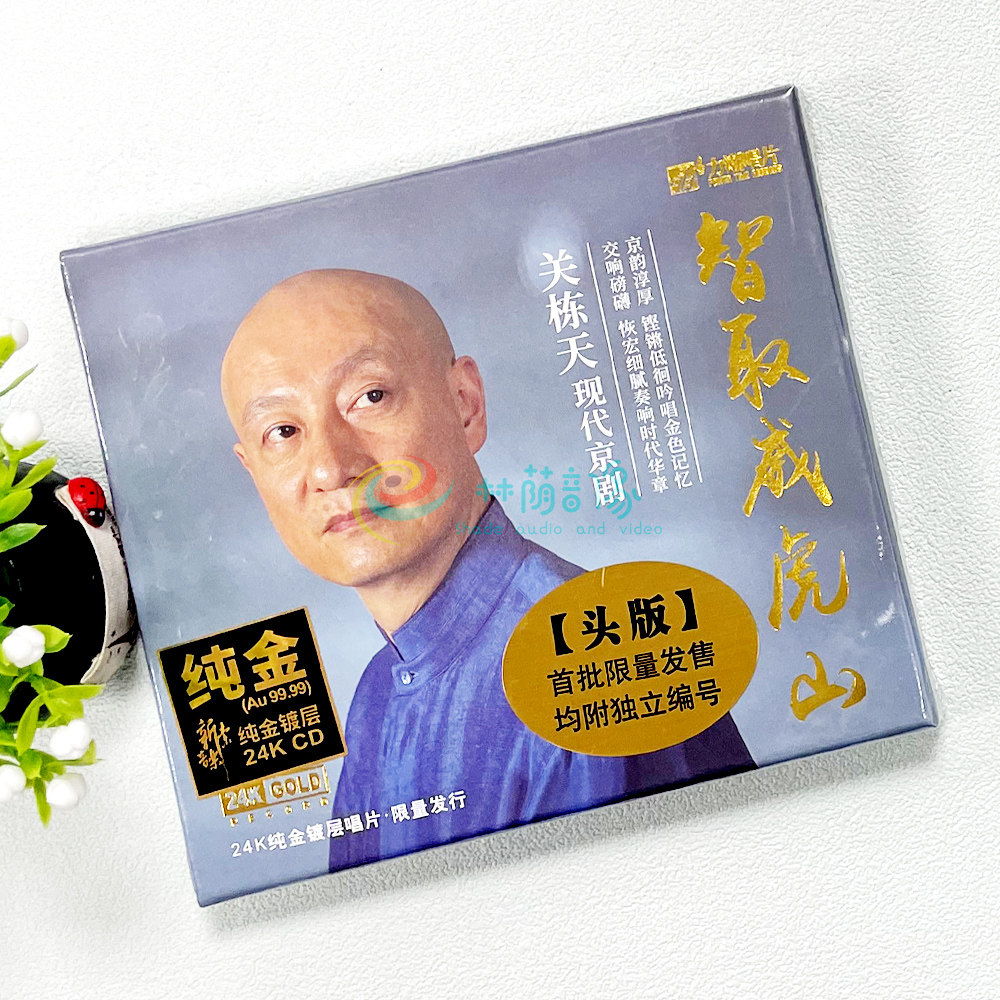 正版 关栋天&middot;智取威虎山 24K金碟 现货京剧选段 高品质发烧碟CD