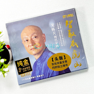 正版 关栋天·智取威虎山 24K金碟 现货京剧选段 高品质发烧碟CD