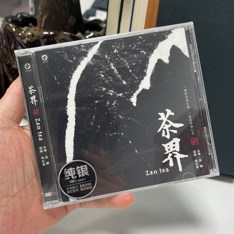 正版 茶界 巫娜古琴曲 HIFI发烧音乐光盘车载碟片纯银CD 龙源唱片
