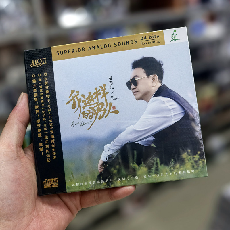 正版老范儿 我这样的男人HQIICD HQ2CD 1CD 高音质男声发烧碟CD