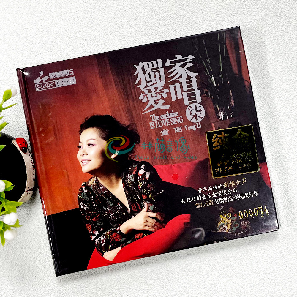 童丽 独家爱唱7 24K金碟CD 高品质发烧人声试音碟车载正版cd碟片