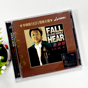 正版发烧碟 一听钟情3 小提琴&张毅 纯银CD光盘 HIFI无损音质