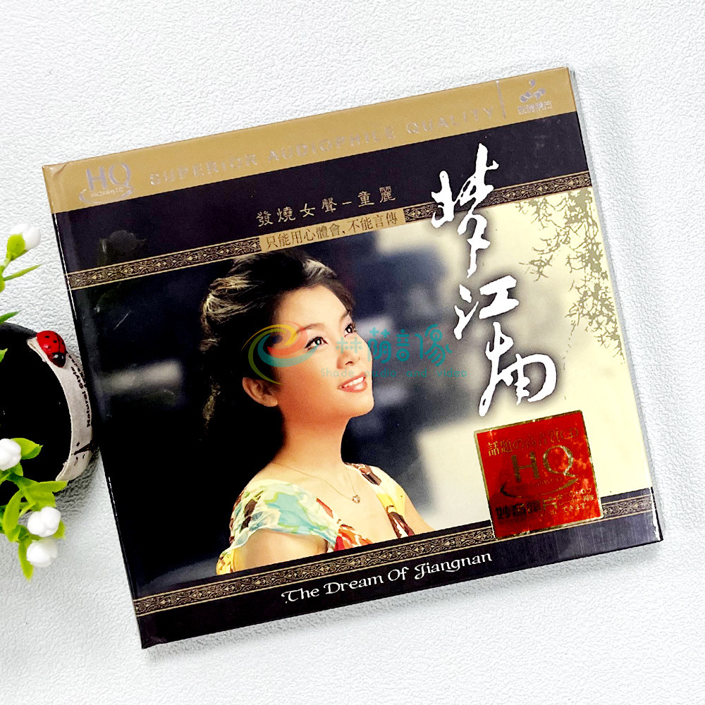 正版发烧碟 妙音唱片 童丽 梦江南 HQCD 1CD 高品质女声发烧碟