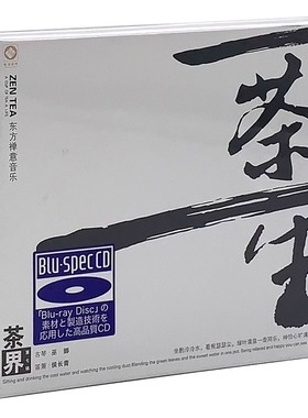 古琴巫娜 茶界7 一茶一生 蓝光BSCD车载cd禅意音乐正版发烧碟