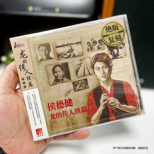 正版 ADMS 侯德健《龙的传人续篇》CD 专辑 再版