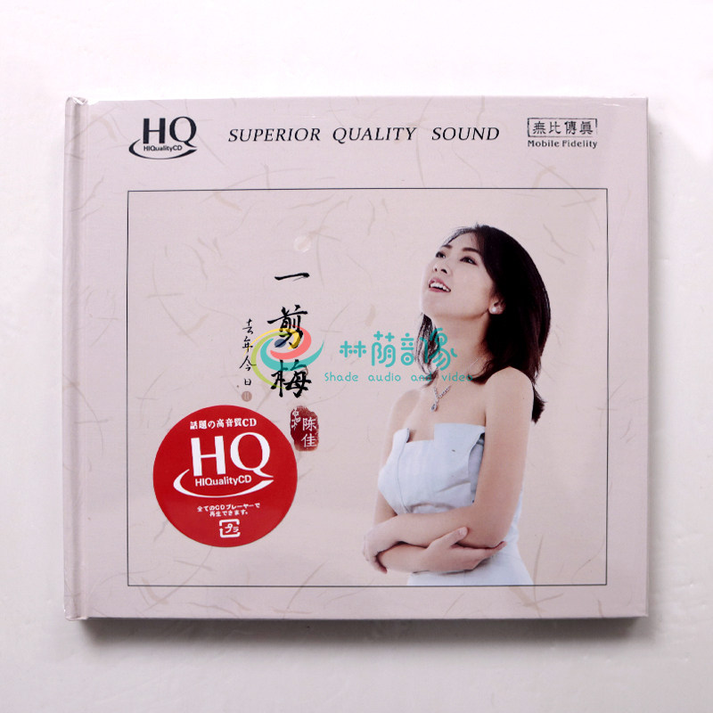 正版发烧碟 陈佳 去年今日2 一剪梅 HQCD 1CD 高品质女声发烧碟
