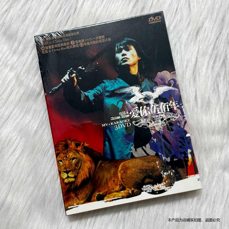 现货 官方正版 伍佰专辑 爱你伍佰年 精选辑 3DVD