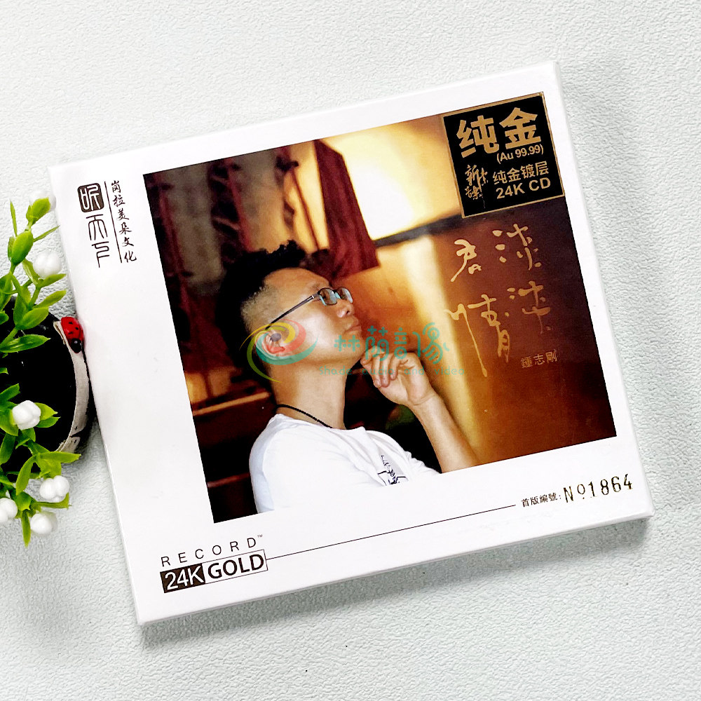 正版发烧碟 小刚钟志刚：淡淡君情 24K金蝶CD 汽车载音乐光盘碟片