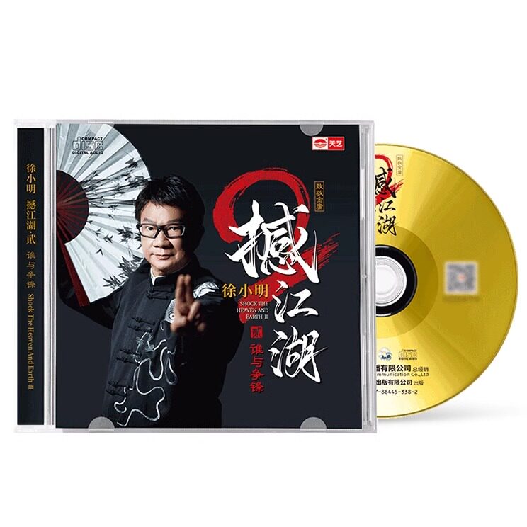 徐小明《撼江湖2》DSD正版无损音质人声车载音乐CD发烧HiFi碟唱片