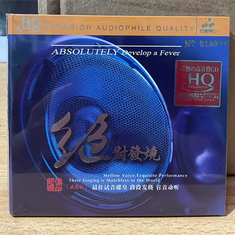 妙音唱片 绝对发烧25 HQCD 1CD高品质HiFi合辑发烧碟限量版CD