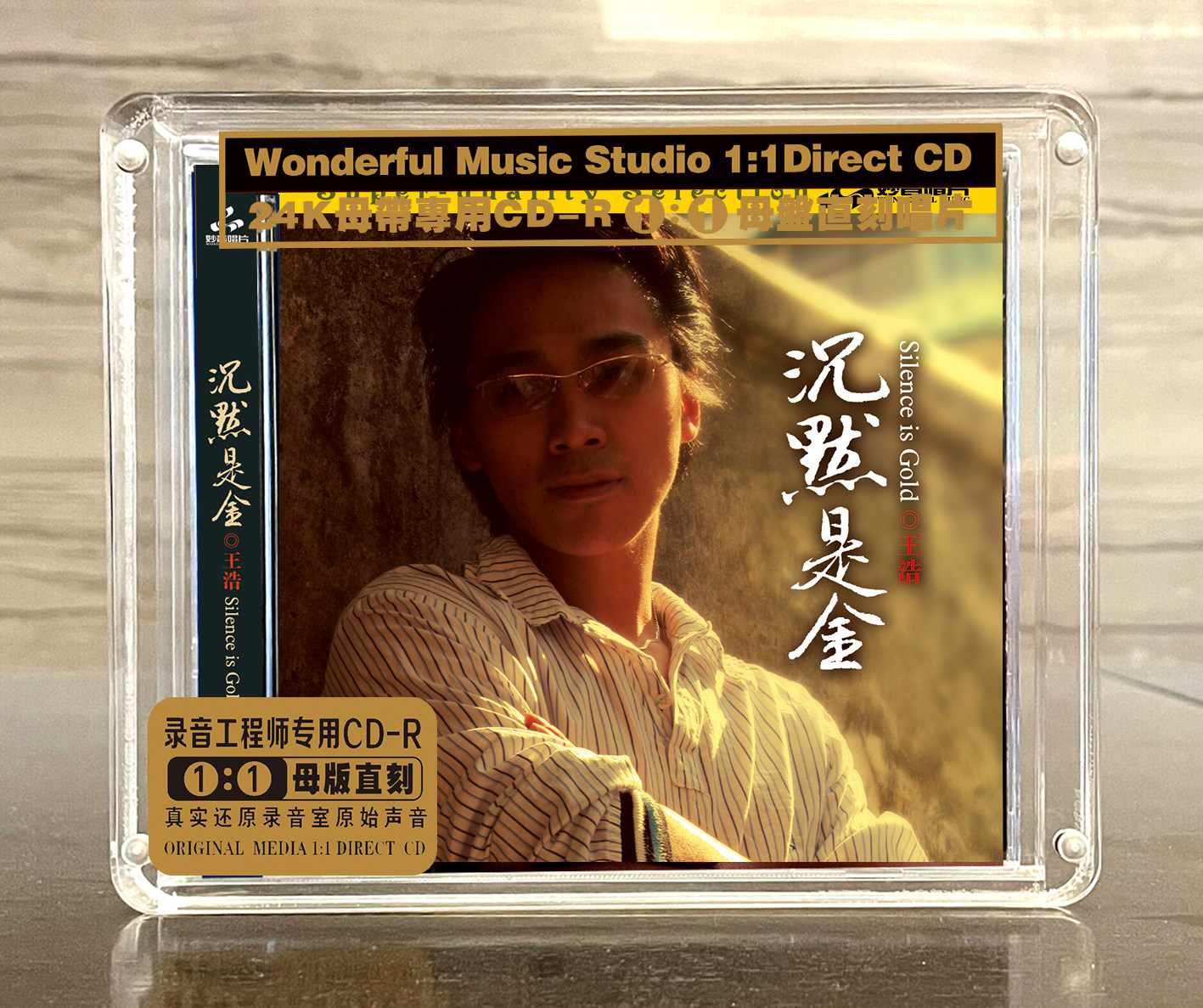 王浩专辑《沉默是金》正版母盘直刻高品质无损HIFI发烧煲机音乐CD