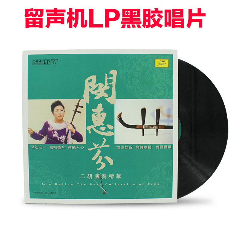 正版 闵惠芬 二胡演奏精华 LP黑胶唱片12寸老式唱片机留声机