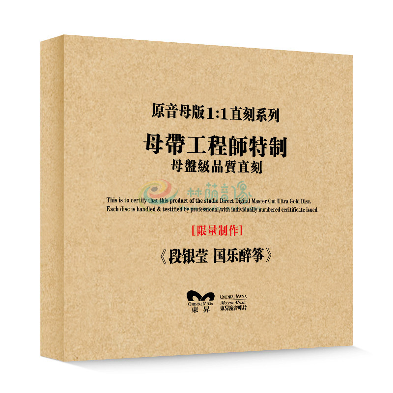 原装正版HIFI发烧碟 段银莹-国乐醉筝 专辑 原音1:1母盘直刻CD