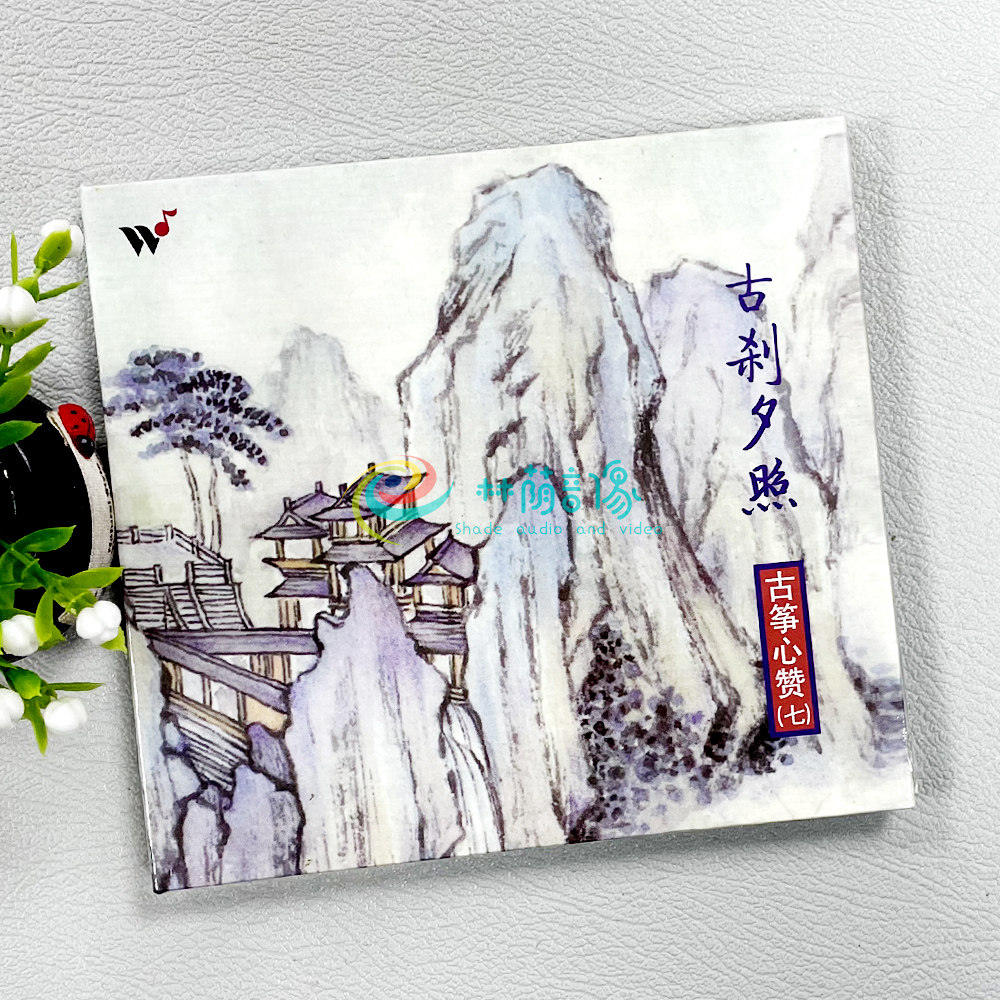 正版发烧 风潮唱片 古筝心赞7古刹夕照 古筝/王珣 1cd云水禅心