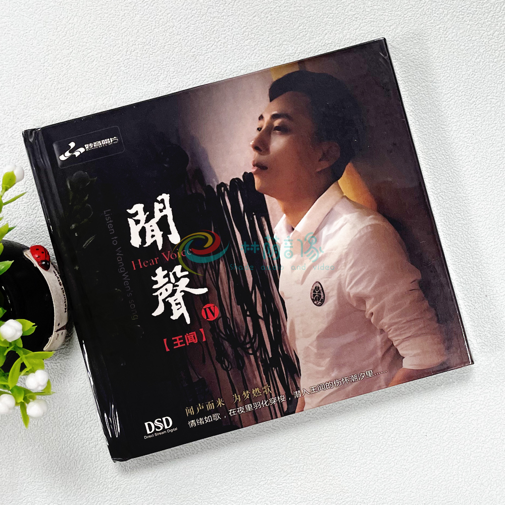 正版发烧音乐CD唱片光盘专辑王闻 闻声4 DSD无损音质汽车载cd碟片