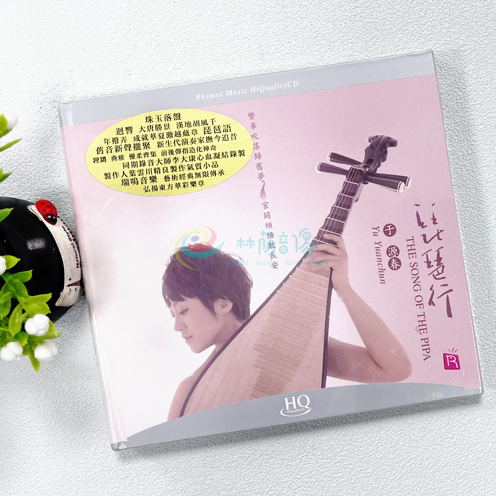 正版发发烧碟 琵琶行 于源春 HQ高品质无损 专辑CD 瑞鸣唱片