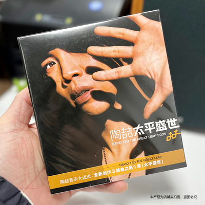 现货官方正版 陶喆 太平盛世 复刻盘专辑CD+歌词本 无编号