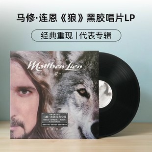 Matthew Lien马修连恩《狼》经典环保专辑 黑胶唱片LP 布列瑟农