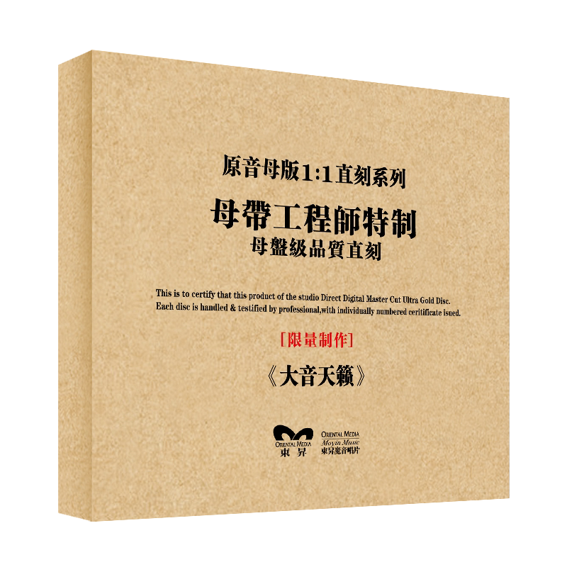 原装正版HIFI发烧碟 陶培力-大音天籁 专辑 原音1:1母盘直刻CD