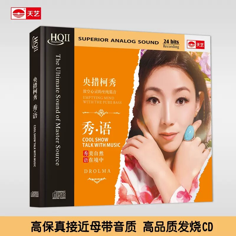 天艺唱片 央措柯秀 秀语 HQCD 发烧HIFI高品质音乐CD