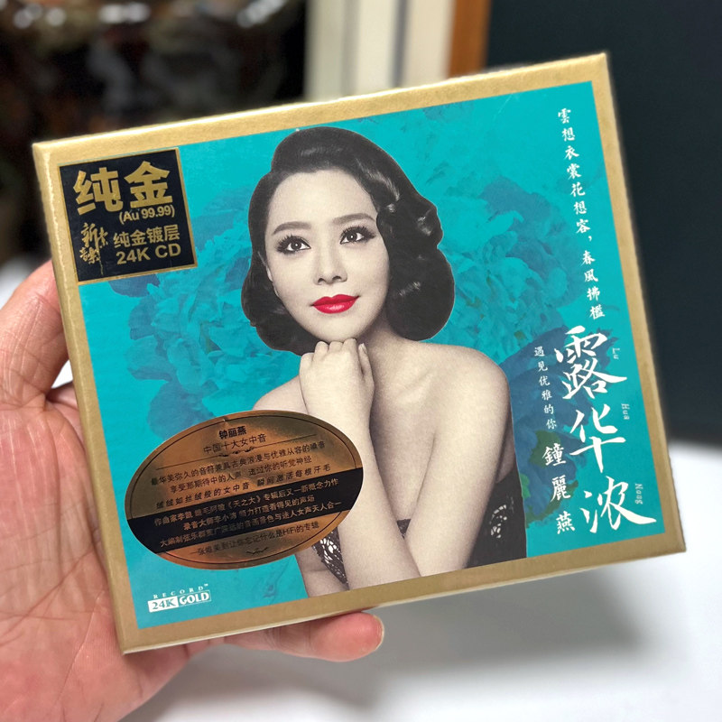 钟丽燕 露华浓 高品质发烧HIFI碟cd正版无损 头版24K金碟唱片
