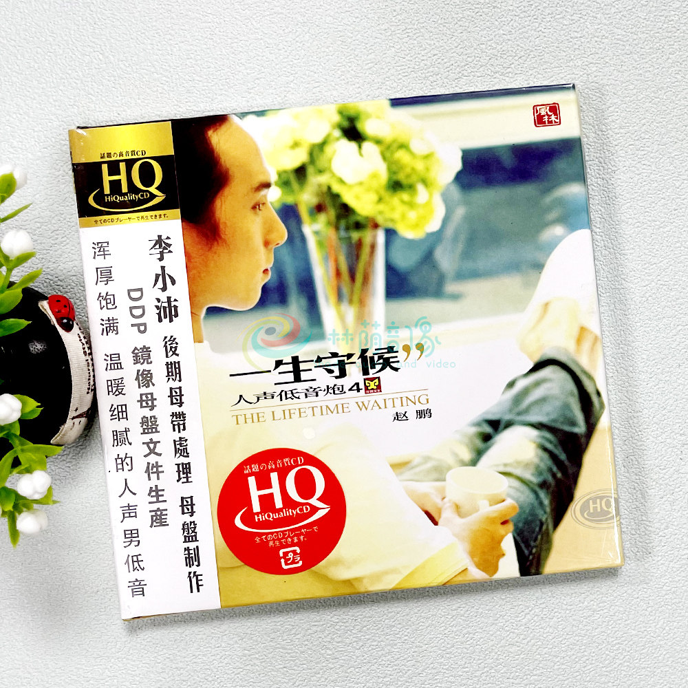 正版风林发烧 赵鹏  一生守候 HQCD 1CD 高品质发烧碟