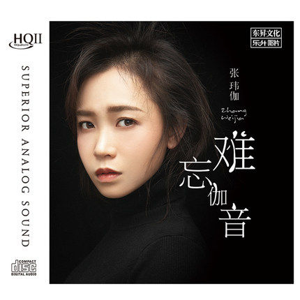 正版发烧光盘 张玮伽 聆听伽音 HQCDⅡHQ2CD 高品质无损音乐