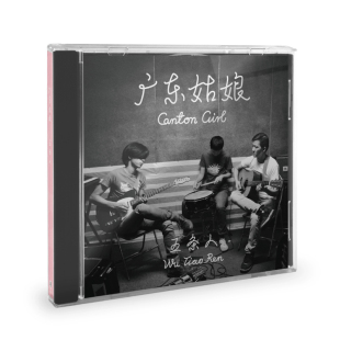 广东姑娘 2015专辑 正版 夏天2 五条人 乐队 摩登天空 唱片