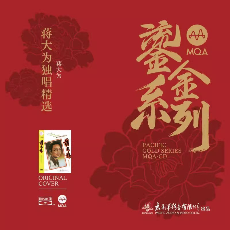 太平洋影音鎏金系列 蒋大为独唱精选 MQA 1CD