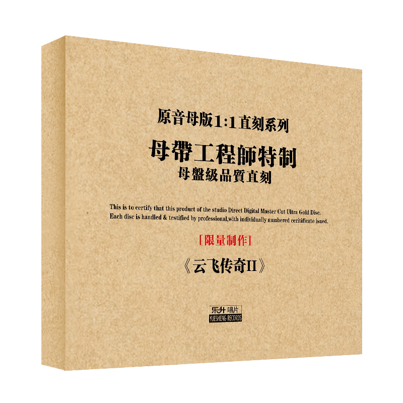 原装正版HIFI发烧碟 云飞传奇II 专辑 原音1:1母盘直刻CD