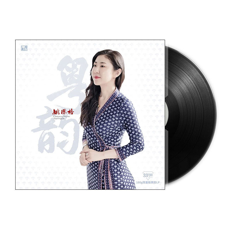 正版发烧唱片 姚璎格 粤韵 LP黑胶唱片 老式留声机电唱机12寸碟片