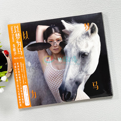 正版现货 朱婧汐 以梦为马2020再版专辑唱片 寂寞烟火  CD+歌词册