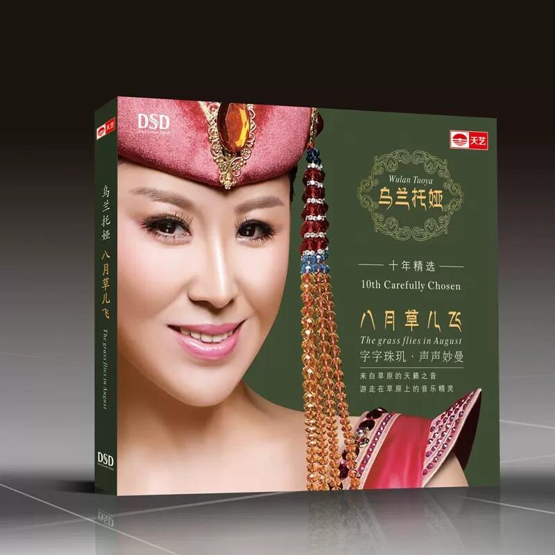 天艺唱片乌兰托娅《八月草儿飞》 DSD HIFI发烧高品质CD车载音乐