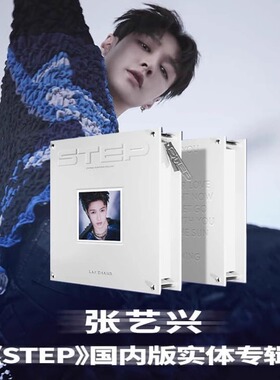 现货正版张艺兴实体专辑CD《STEP》正版小卡+特典+写真+海报+周边
