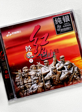 正版发烧碟 红色经典（3） 纯银CD光盘试音碟汽车载HIFI无损音质