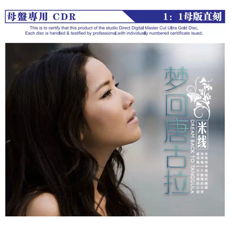 米线 梦回唐古拉 正版母带音源直刻CD无损煲机发烧试音碟HIFI音乐