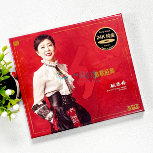 限量版 正版 24K金碟CD发烧碟 红·苏联经典 风林唱片 姚璎格